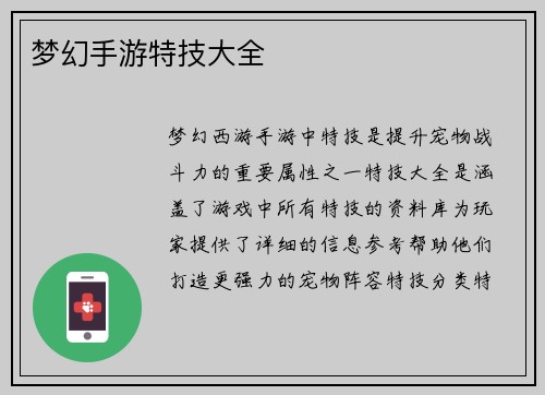梦幻手游特技大全