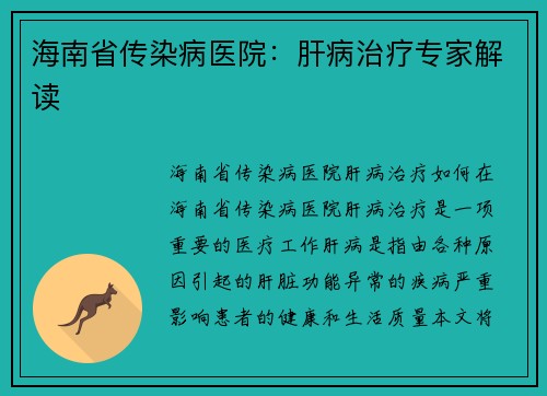 海南省传染病医院：肝病治疗专家解读