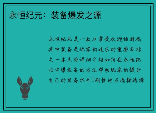 永恒纪元：装备爆发之源