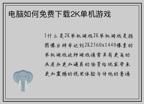 电脑如何免费下载2K单机游戏