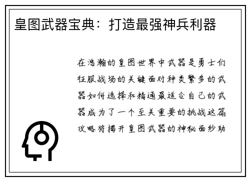 皇图武器宝典：打造最强神兵利器