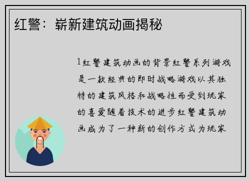 红警：崭新建筑动画揭秘
