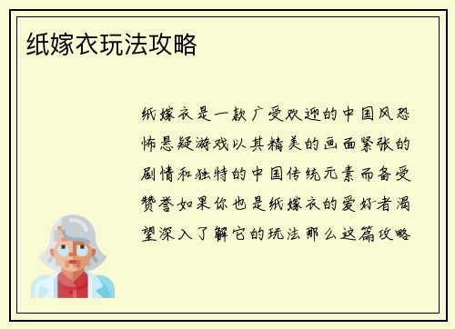 纸嫁衣玩法攻略