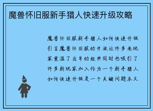 魔兽怀旧服新手猎人快速升级攻略