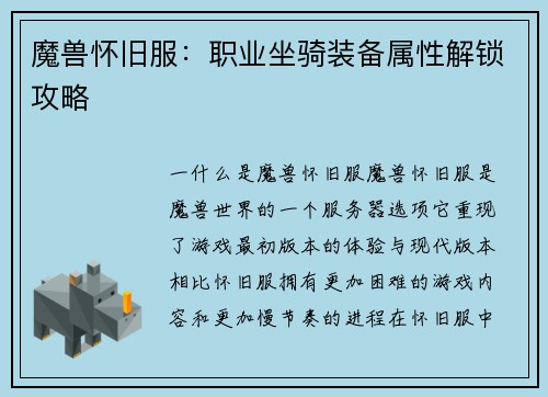 魔兽怀旧服：职业坐骑装备属性解锁攻略